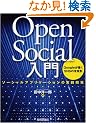 OpenSocial���� ~�\�[�V�����A�v���P�[�V�����̎��H�J��