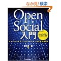 OpenSocial���� ~�\�[�V�����A�v���P�[�V�����̎��H�J��