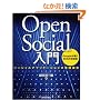 OpenSocial���� ~�\�[�V�����A�v���P�[�V�����̎��H�J��