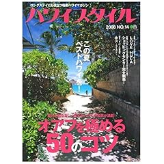 【クリックで詳細表示】ハワイスタイル 14 (エイムック 1547) [ムック]