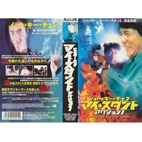 �W���b�L�[�E�`�F�� �}�C�E�X�^���g ACTION.1 [VHS]