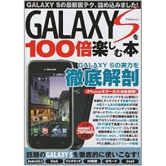 GALAXY S��100�{�y���ޖ{�\�ŐVAndroid2.2Full Flash�Ή�! �M�����N�V�[S�̎��͂�O���� (�A�X�y�N�g���b�N)