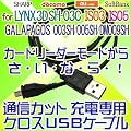 �ʐM�J�b�gmicroUSB-�t�r�a�N���X�P�[�u�� �[�d��p for IS03,IS05,Galapagos 003SH,005SH,DM009SH,LYNX 3D SH-03C