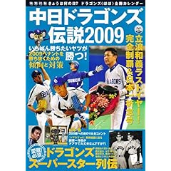 【クリックで詳細表示】中日ドラゴンズ伝説 2009 立浪和義ラストイヤー！完全制覇＆日本一祈念号 (OAK MOOK 277) [ムック]