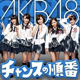 [CD]AKB48 【特典生写真付き】チャンスの順番(B)(DVD付)