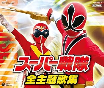スーパー戦隊 全主題歌集 :おた☆スケ -おたくのスケジュール帳-