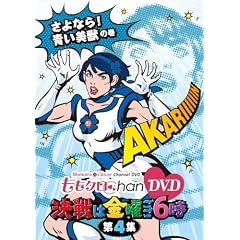 �����N��Chan DVD -Momoiro Clover Channel- ����͋��j����6��! vol.4