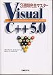 3�T�Ԋ��S�}�X�^�[Visual C++5.0