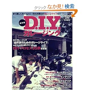 【クリックでお店のこの商品のページへ】D.I.Yガレージング 保存版―安く!楽しく!カッコよく!それが僕らのガレージライフだ!! (NEKO MOOK 1383): 本