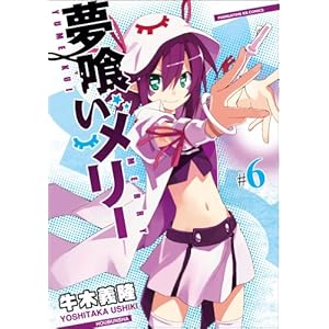 【クリックで詳細表示】夢喰いメリー (6) (まんがタイムKRコミックス フォワードシリーズ) [コミック]