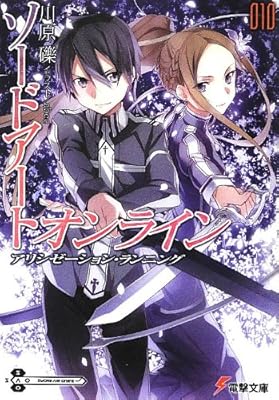  ソードアート・オンライン〈10〉アリシゼーション・ランニング (電撃文庫)