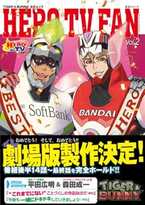  ＴＩＧＥＲ＆ＢＵＮＮＹ公式ムック　ＨＥＲＯ　ＴＶ　ＦＡＮ　Ｖｏｌ．２ (生活シリーズ)