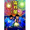 ���ꐯ �P�ƃ��C�uDVD ��˓�l�ԉ�