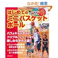 �͂��߂Ẵ~�j�o�X�P�b�g�{�[���\DVD�t��