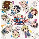 �▋�w�^���A Axis Powers ���́uWA!��!!���[���h�����v