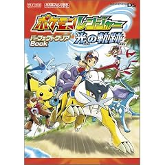 Nintendo DREAM �C�V���Q�[���U���{ �|�P���������W���[ ���̋O�� �p�[�t�F�N�g�N���ABook (�C�V���Q�[���U���{Nintendo DREAM)