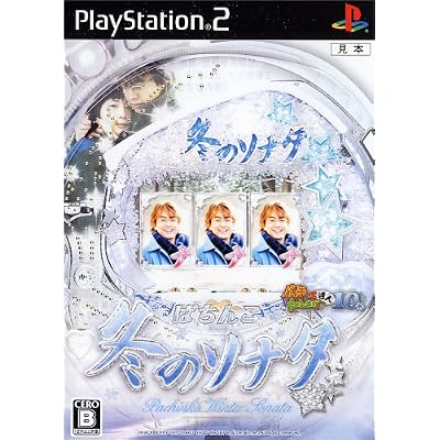 ぱちんこ冬のソナタ パチってちょんまげ達人10