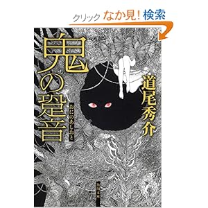 鬼の跫音 (角川文庫)