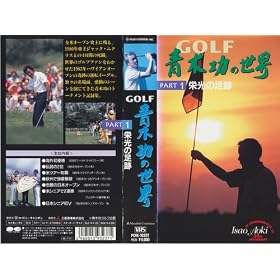 GOLF �،��̐��E PART1�`�h���̑��Ձ` [VHS]