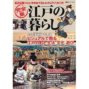 【クリックで詳細表示】江戸の暮らし (双葉社スーパームック) [ムック]