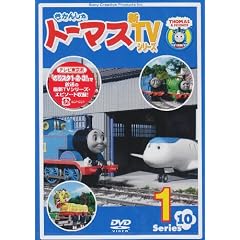 �����񂵂�g�[�}�X �VTV�V���[�Y<��10�V���[�Y>1 [DVD]