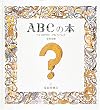 ABC�̖{�\�ւ��܂���̃A���t�@�x�b�g