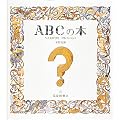 ABC�̖{�\�ւ��܂���̃A���t�@�x�b�g