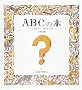 ABC�̖{�\�ւ��܂���̃A���t�@�x�b�g