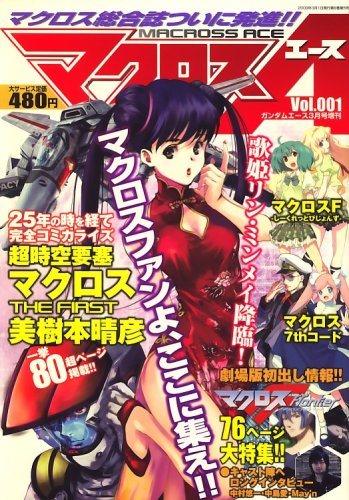 マクロスA(エース)