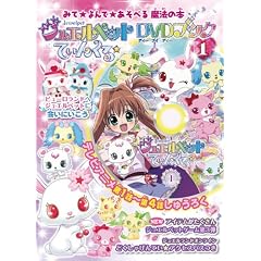 �W���G���y�b�g�Ă��񂭂遙DVD�u�b�N 1