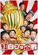 �z���v�����΂��g���l�^���� [DVD]