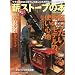 �d�X�g�[�u�̖{ vol.6 (CHIKYU-MARU MOOK �ʍ����̊ۑ������ɕ�炷)