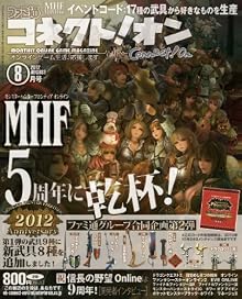 月刊ファミ通コネクト!オン 2012年 8月号