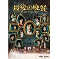 �Ō�̔ӎ` �Y���E�����s�Ǝ��l�̗e�^�� [DVD]