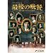 �Ō�̔ӎ` �Y���E�����s�Ǝ��l�̗e�^�� [DVD]