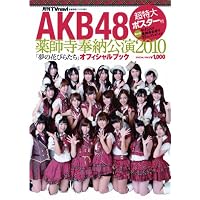 AKB48薬師寺奉納公演2010 「夢の花びらたち」