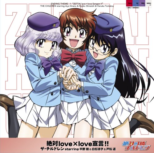  絶対love×love 宣言!!