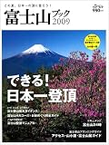 [Book] 富士山ブック2009 (別冊山と溪谷)