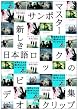 �V�������{�ꃍ�b�N�̃r�f�I�N���b�v�W [DVD]