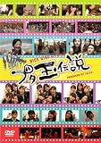 [DVD]THEポッシボー NICE GIRL ムービー!~ブタ玉伝説~ [DVD]