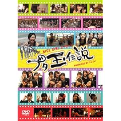 NICE GIRL ���[�r�[!~�u�^�ʓ`��~ [DVD]