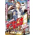 �f�R�g���E�M�����ޔ�~�����I��I�����~ [DVD]