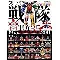 �X�[�p�[������{TOY HISTORY 35 1975-2011 (�z�r�[�W���p��MOOK 390)