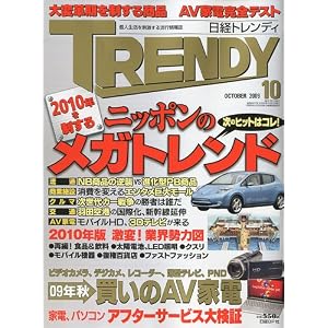 【クリックで詳細表示】日経 TRENDY (トレンディ) 2009年 10月号 [雑誌] [雑誌]