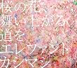 ���̉ԁA�����オ�铹��