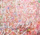 [CD]エレファントカシマシ 桜の花、舞い上がる道を