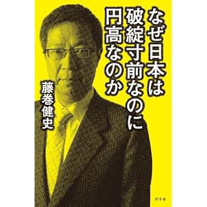 【クリックで詳細表示】なぜ日本は破綻寸前なのに円高なのか [単行本]