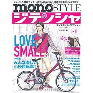 【クリックで詳細表示】Mono styleジテンシャ no.1 (ワールド・ムック 793) [ムック]