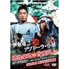 ����ΐ�2011~BIG JAPAN DEATH VEGAS~2011.12.18 ���l�����̈�� [DVD]