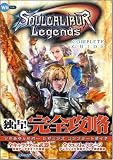 [Book]エンタテインメント書籍編集部 ソウルキャリバー レジェンズ コンプリートガイド ゲーマガBOOKS (Wii BOOKS)